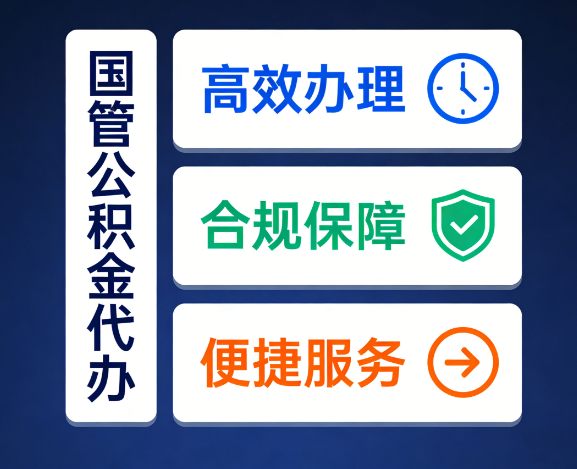 德州国管公积金代办