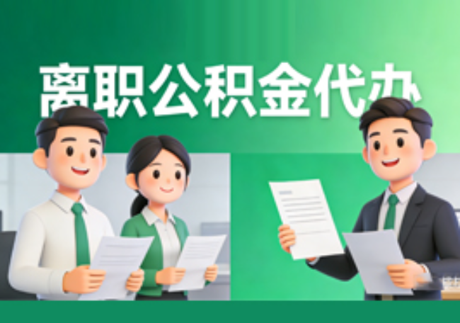 德州离职公积金代办