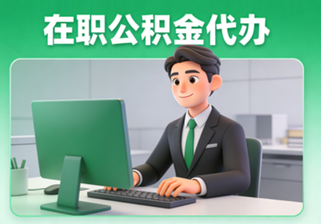 德州在职公积金提取代办