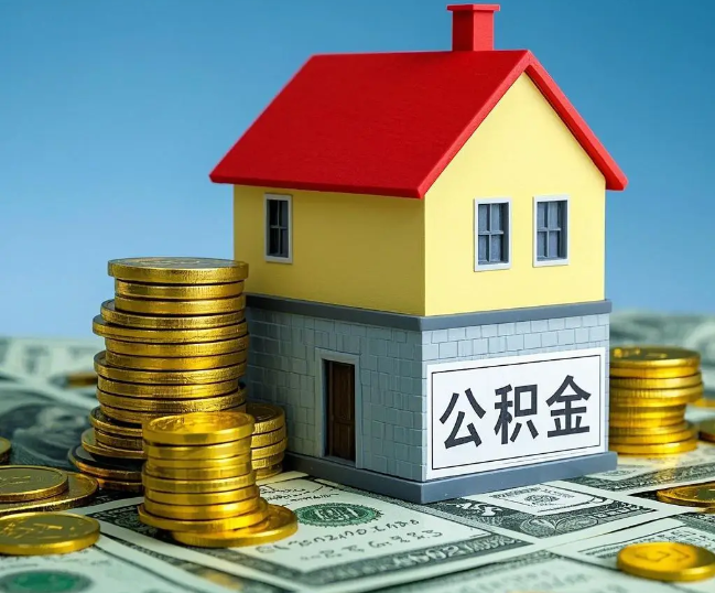 德州租房提取公积金代办