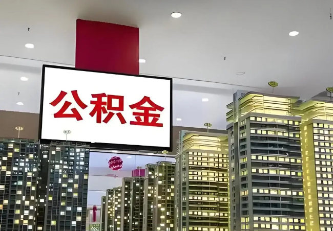 德州离职销户提取公积金