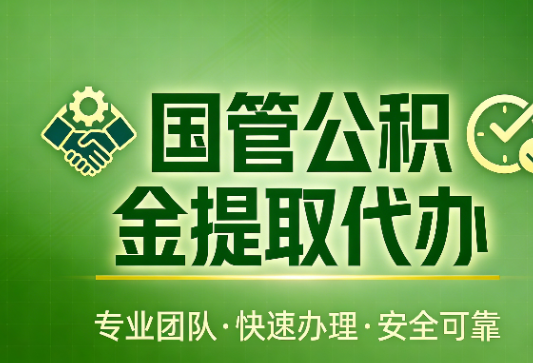 德州国管公积金提取最新政策解读与高效办理攻略