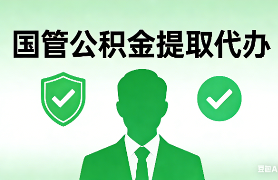 德州国管公积金提取代办手续材料全解析