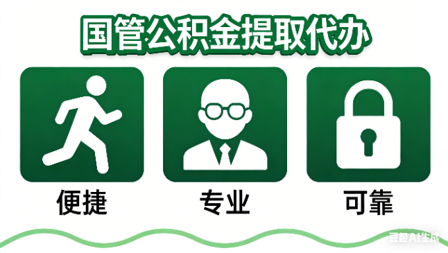 德州国管公积金提取代办攻略含政策解读、流程详解与合规代办方案